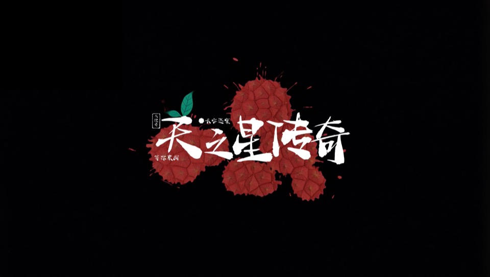 天之星传奇课程短片画面